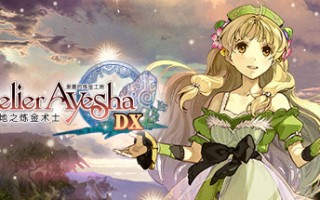 爱夏的炼金工房：黄昏大地之炼金术士DX/Atelier Ayesha: The Alchemist of Dusk DX