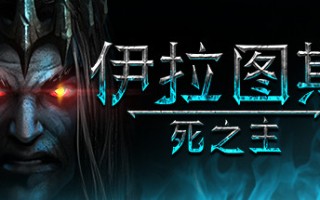 伊拉图斯：死之主/Iratus: Lord of the Dead（v181.13）