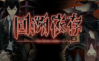回溯依存（V1.00-正式版）