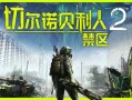 切尔诺贝利人2：禁区/Chernobylite 2: Exclusion Zone