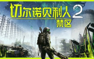 切尔诺贝利人2：禁区/Chernobylite 2: Exclusion Zone