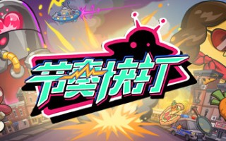 节奏快打/RhythmFighter（正式版-V20210302）