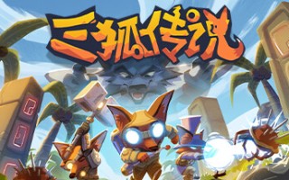 三狐传说/Trifox（v1.0.3.3）