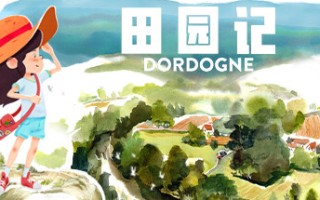 田园记/DORDOGNE
