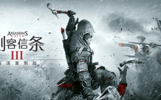 刺客信条3:重制版/Assassins Creed 3 Remastered 刺客信条3:重制版/Assassins Creed 3 Remastered
