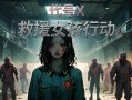救援女孩行动:代号X/Rescue Girl Operation: Code X