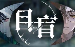 目盲/Blind（Blind-Build.10047184）