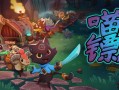 喵门镖局/Wild Woods