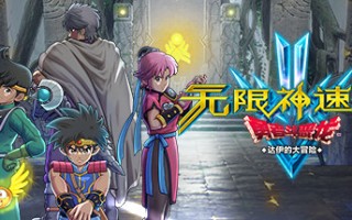 无限神速斩勇者斗恶龙 达伊的大冒险