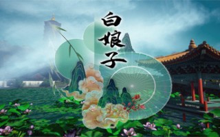 白娘子（Build.8832980）