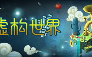 离奇世界/Figment（v1.5.0）