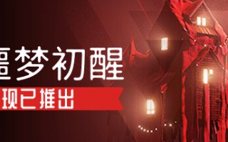 噩梦初醒/REVEIL