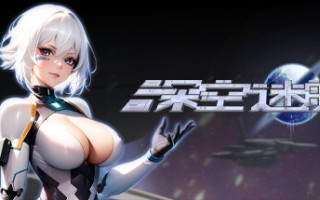 深空迷航（Build.8948709）