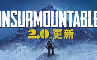 孤山难越/Insurmountable（v2.0.6）