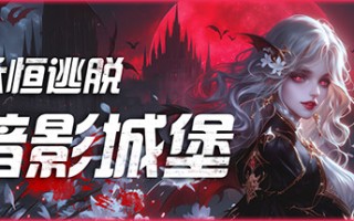 永恒逃脱：暗影城堡