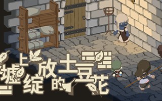 废墟上绽放的土豆花（完整正式版-Build.8332743）