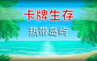 卡牌生存：热带岛屿/Card Survival Tropical Island（更新v1.05s）