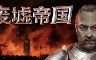 废墟帝国/Empires in Ruins（V1.0正式版）