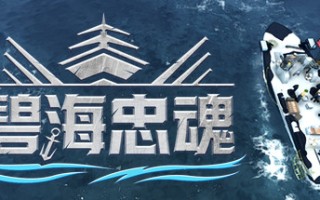 碧海忠魂