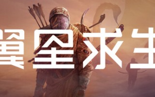 翼星求生/ICARUS（更新v2.2.36.131002）