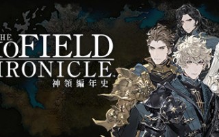 神领编年史/The DioField Chronicle