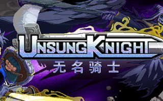 无名骑士（V1.2.1-新增职业：忍者、法师、盾击骑士）