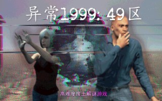 异常1999:49区