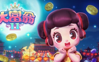 大富翁11（Build.10754047）