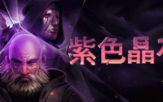 紫色晶石/Stoneshard（v0.8.1.10-支持者版+DLC）