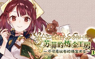 苏菲的炼金工房 ～不可思议书的炼金术士～ DX（全DLC豪华版）