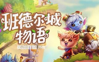 班德尔城物语：英雄联盟外传
