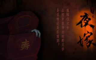 夜嫁/Hell Wedding