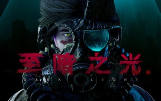 至暗之光/Dark Light（V1.1.07）
