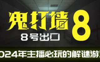 鬼打墙-8号出口
