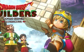 勇者斗恶龙 创世小玩家 阿雷夫加尔德复兴记