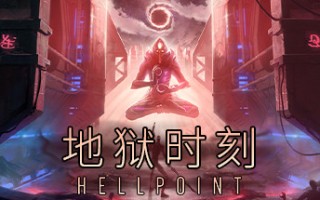 地狱时刻/Hellpoint（更新v358）