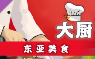 大厨：东亚菜肴/CHEF（Build 20210915）