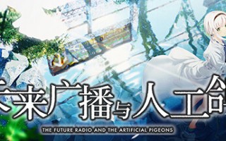 未来广播与人工鸽/Future Radio