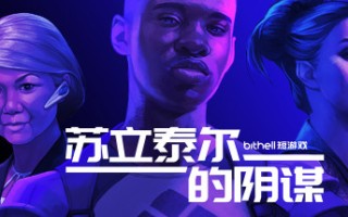 纸牌阴谋：苏立泰尔的阴谋/The Solitaire Conspiracy