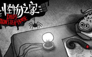 怪物之家/Dads Monster House（V20200605）