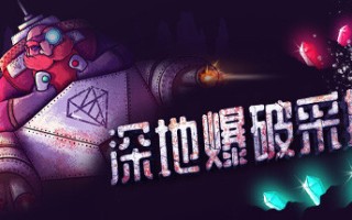 深地爆破采掘 /BORE BLASTERS