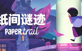 纸间谜迹/Paper Trail