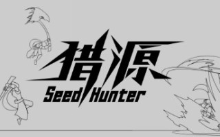 猎源/Seed Hunter（新版）
