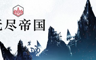 无尽帝国
