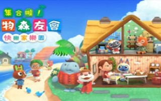 集合啦！动物森友会（豪华版-V2.02-快乐家乐园+全DLC）