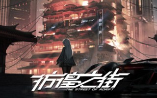 彷徨之街/The Street of Adrift（Build.9416975）