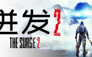 迸发2/The Surge 2