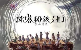 谜塔和孩子们—奔向塔底（Build.11066874-1.0.1.5）