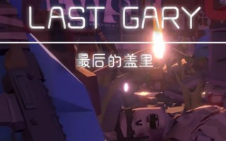 最后的盖里/LAST GARY
