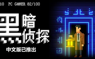 黑暗侦探/The Darkside Detective（更新Build.13125011）